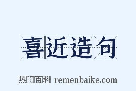 喜近造句是什么意思的图片